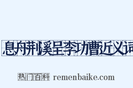 息舟荆溪呈李功曹近义词是什么意思的图片
